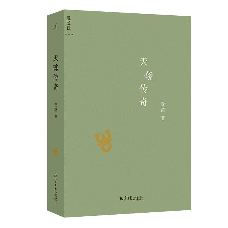 [正版] 天珠传奇 费滢 中篇小说集 中国现代文学小说书籍 收录三部中篇小说《行则涣》《反景》与《天珠传奇高清大图