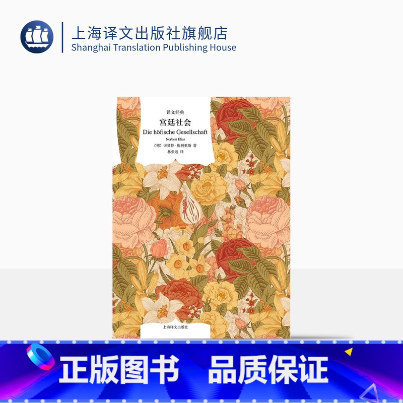 [正版]宫廷社会 [德]诺贝特•埃利亚斯 林荣远译 译文经典 关于法国宫廷生活的社会学经典 社会学 宫廷生活礼仪服饰