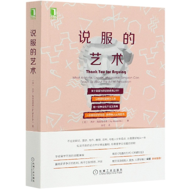 音像说服的艺术【美】杰伊·海因里希斯(Jay Heinrichs)、闾佳 译