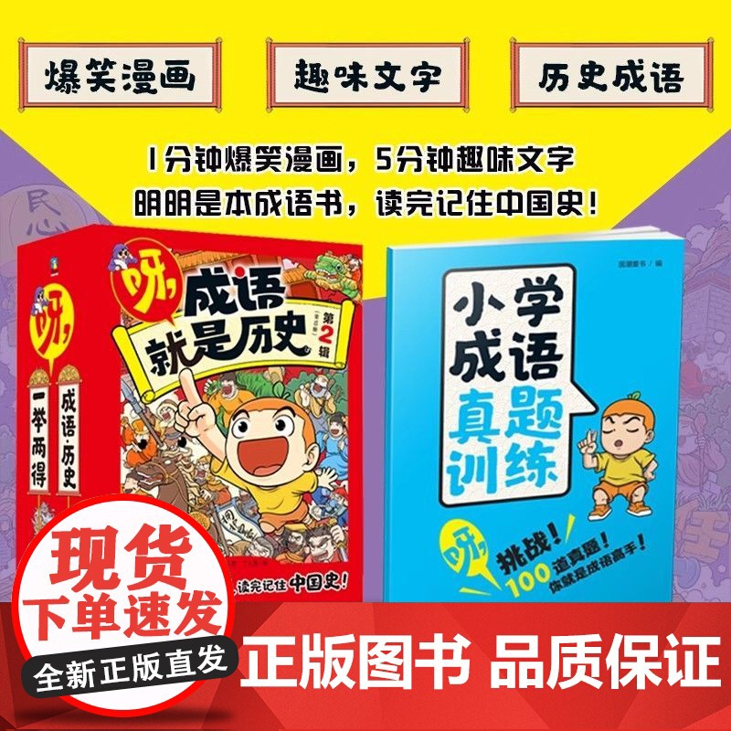 正版]呀.成语就是历史第一辑第二辑全20册 明明是本成语书,看完记住中国史! 6-12岁小学生历史成语爆笑漫画书故事知识高清大图