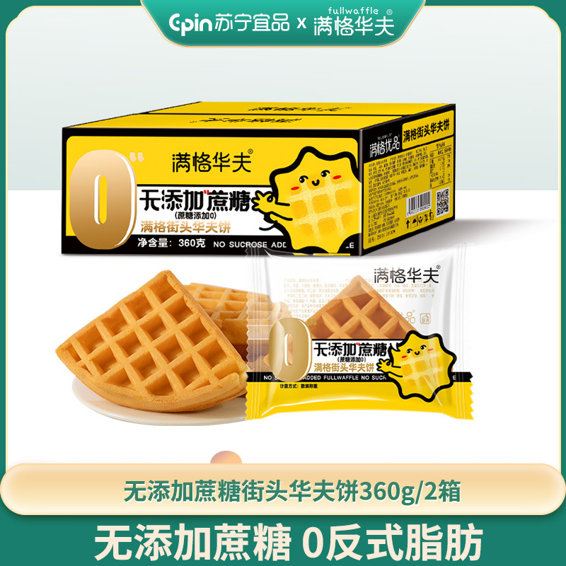 [买一箱送一箱]满格华夫无蔗糖华夫饼健康营养早餐代餐360g/箱*1箱 坚果糕点饼干坚果沙琪玛美味小吃休闲零食