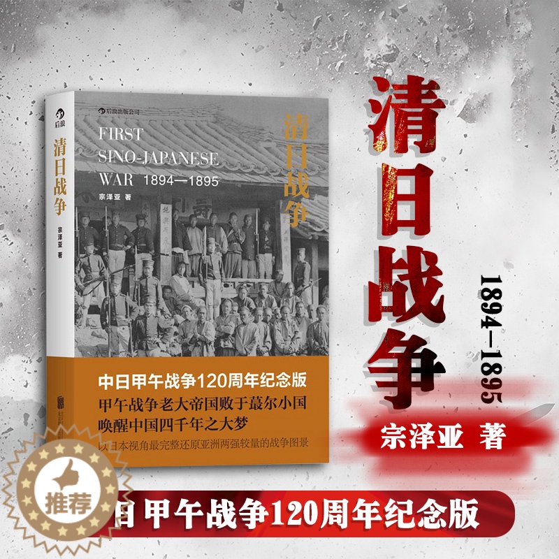 [醉染正版]正版 清日战争 历史书籍中国史近现代史 宗泽亚 甲午战争 近代中日矛盾冲突中日关系 中国近代史军事历史书籍高清大图