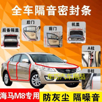 海马M8专用汽车全车隔音条防尘防撞密封胶条加装防尘改装配件