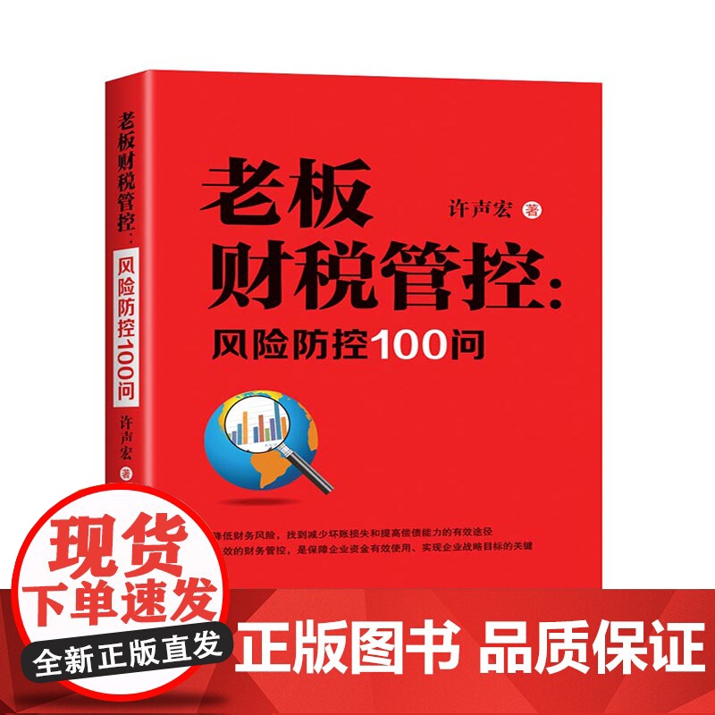老板财税管控--风险防控100问高清大图