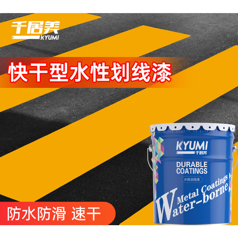 千居美水性划线漆 车位漆道路画线漆标识水泥柏油地面油漆 10KG 中黄色高清大图