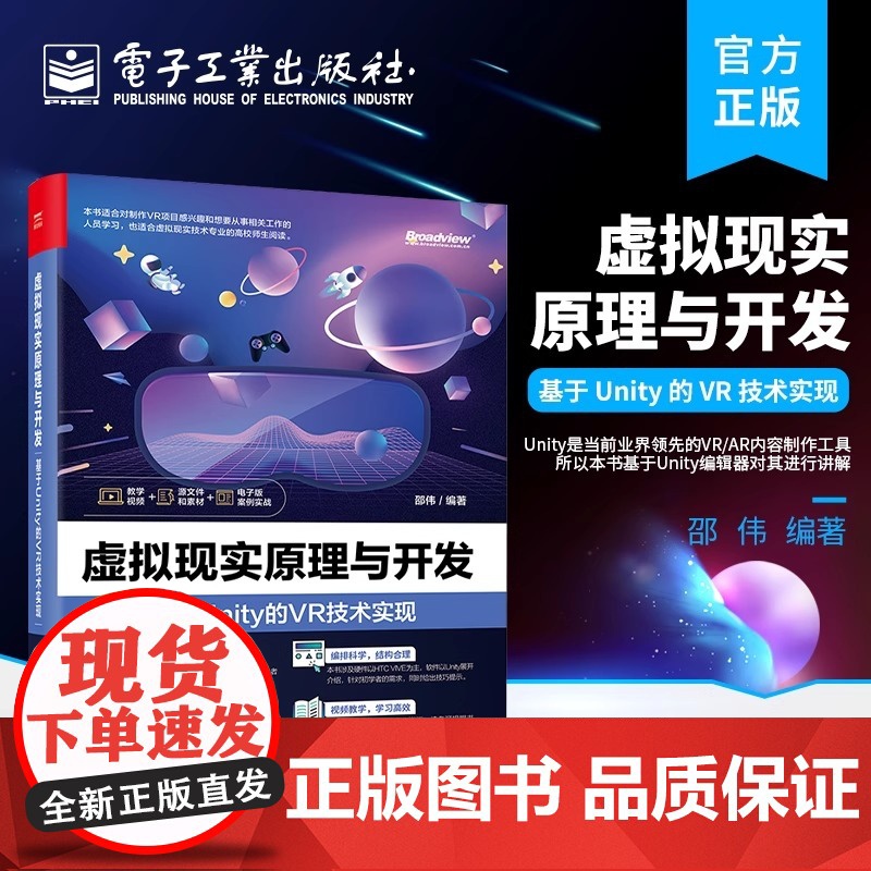[正版]虚拟现实原理与开发(基于Unity的VR技术实现) 5G 人工智能 云计算 元宇宙 AR 硬件 交互 开发 电子高清大图