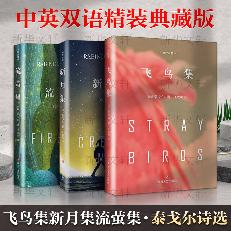 飞鸟集+新月集+流萤集+园丁集 [正版]飞鸟集+新月集+流萤集+园丁集 泰戈尔四本套中英双语精装典藏版 文轩书店图书高清大图