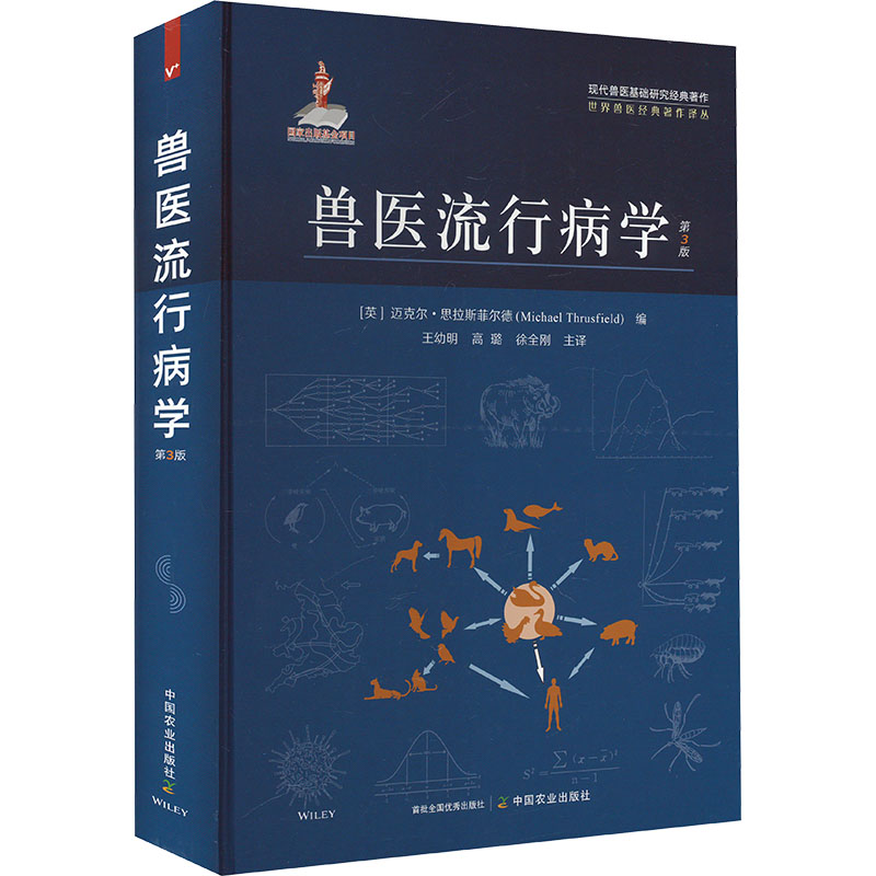 正版新书】兽医流行病学 第3版【英】迈克尔·思拉斯菲尔德(Micha