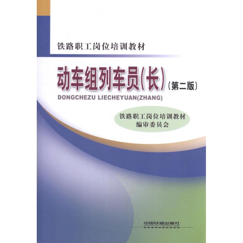 【M】动车组列车员(长)(第二版)-9787113141288