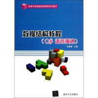 数据结构教程 李春葆 编 大中专 文轩网