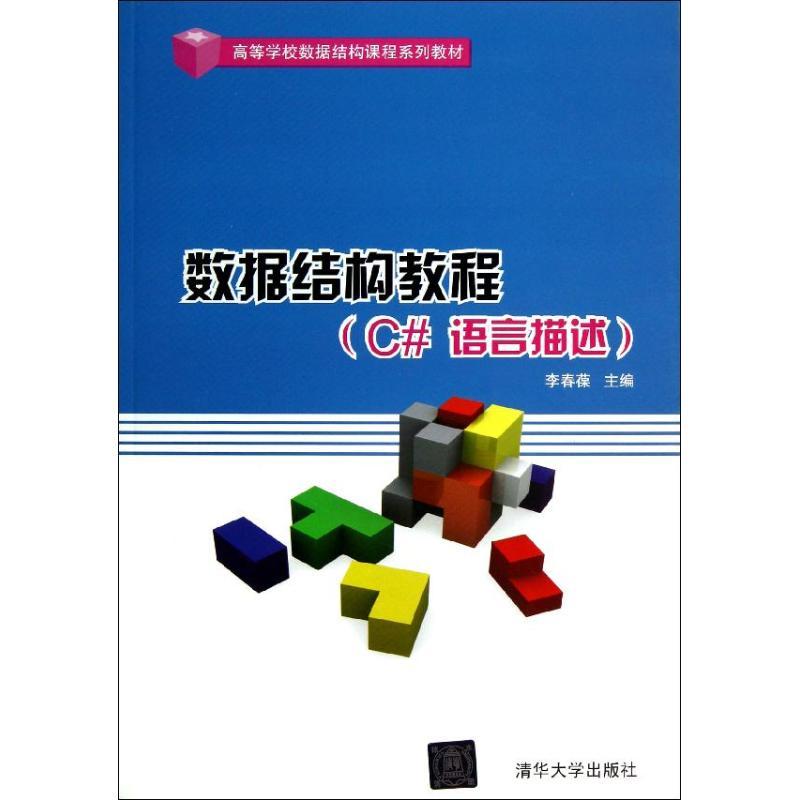 数据结构教程 李春葆 编 大中专 文轩网