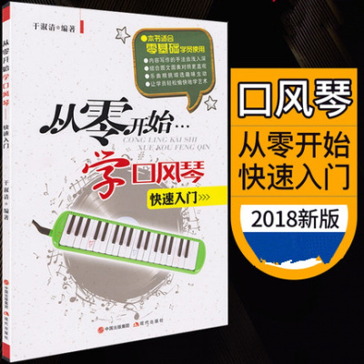 正版销售---口风琴教材从零开始学口风琴快速入