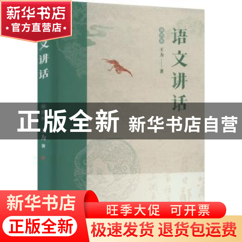 正版 语文讲话(插图版) 王力 天津人民出版社 9787201181370 书籍高清大图