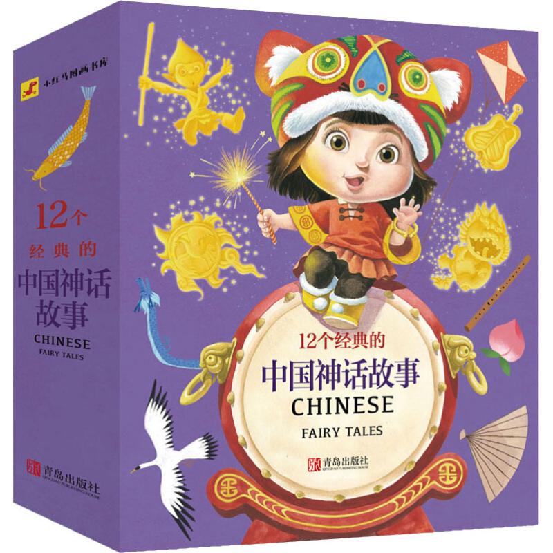 [醉染正版]全12册12个经典的中国神话故事 幼儿园大班中班小班阅读绘本儿童3-6周岁图书 宝宝启蒙故事培养健康成长书儿高清大图