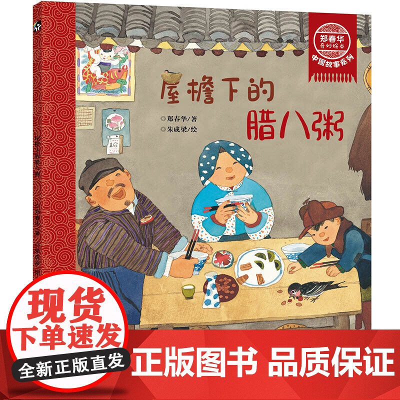 屋檐下的腊八粥 郑春华奇妙绘本中国故事系列 了解传统节日腊八节 3 6 8周岁儿童幼儿园中小班宝宝漫画早教绘本书籍正版图高清大图