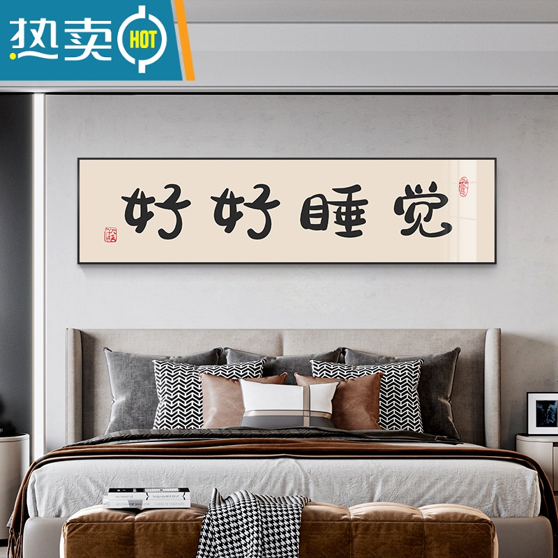 敬平今晚早点睡 卧室床头装饰画创意简约主卧背景墙挂画横版房间壁画装饰画高清大图