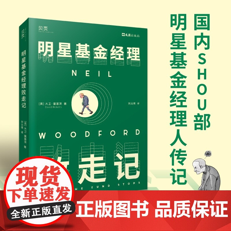 明星基金经理败走记 大卫·里基茨 著 一个基金帝国如何顷刻崩塌 从失败的角度警醒读者 吸取经验教训 金融高清大图