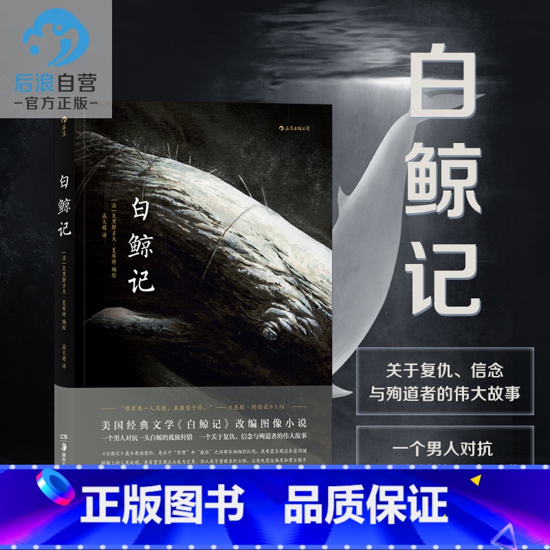 【正版】 白鲸记 灯塔同作者夏布特著 一个男人对抗一头白鲸的孤独 动漫欧漫美漫漫威漫画文艺图像小说书籍