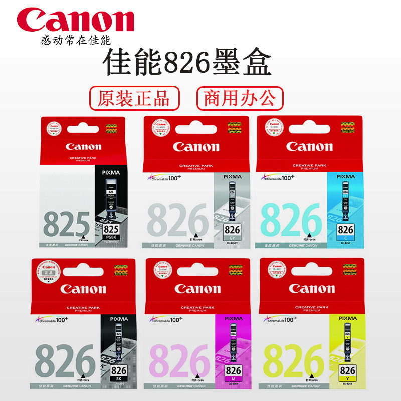 佳能(Canon)CLI-826 墨盒 适用于IX6580(5色一套)