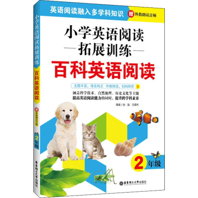 醉染图书小学英语阅读拓展训练 百科英语阅读 2年级9787562860686