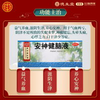 同仁堂安神健脑液10ml*10支/盒 失眠多梦神疲健忘心悸乏力口干津少