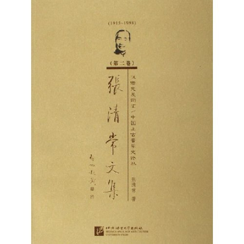 正版新书】张清常文集(1915-1998第2卷汉语史及词汇中国上古音乐