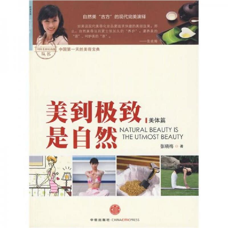 正版新书】美到极致是自然:美体篇张晓梅 著9787508618272