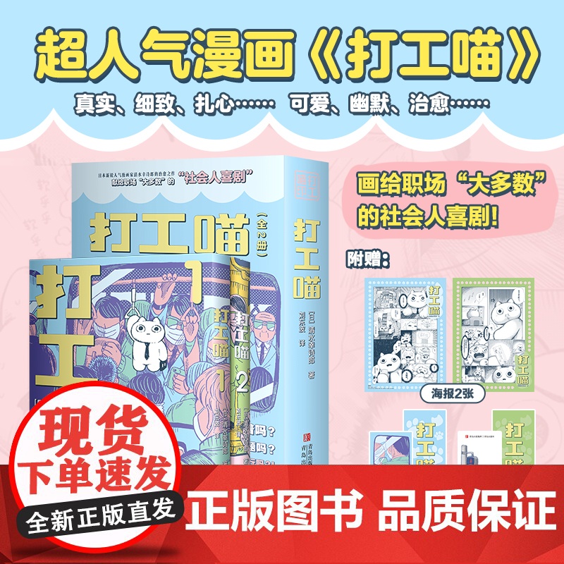 【赠精美书签+海报】打工喵1-2全2册 清水幸诗郎著打工喵喵田君的故事爆笑更新画给职场大多数的社会人喜剧打工猫漫画绘本书