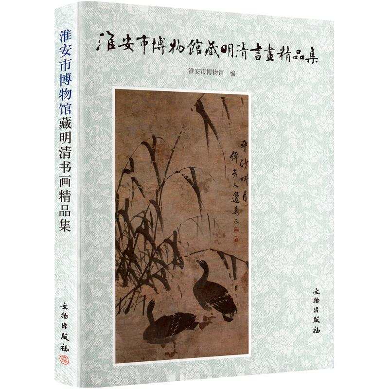 [N]淮安市博物馆藏明清书画精品集-9787501032112高清大图