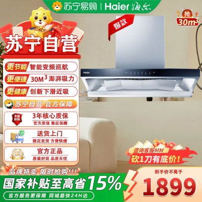 海尔（Haier）抽吸排油烟机 家用欧式顶吸式下潜近吸 30风量大吸力 1300pa风压 T30