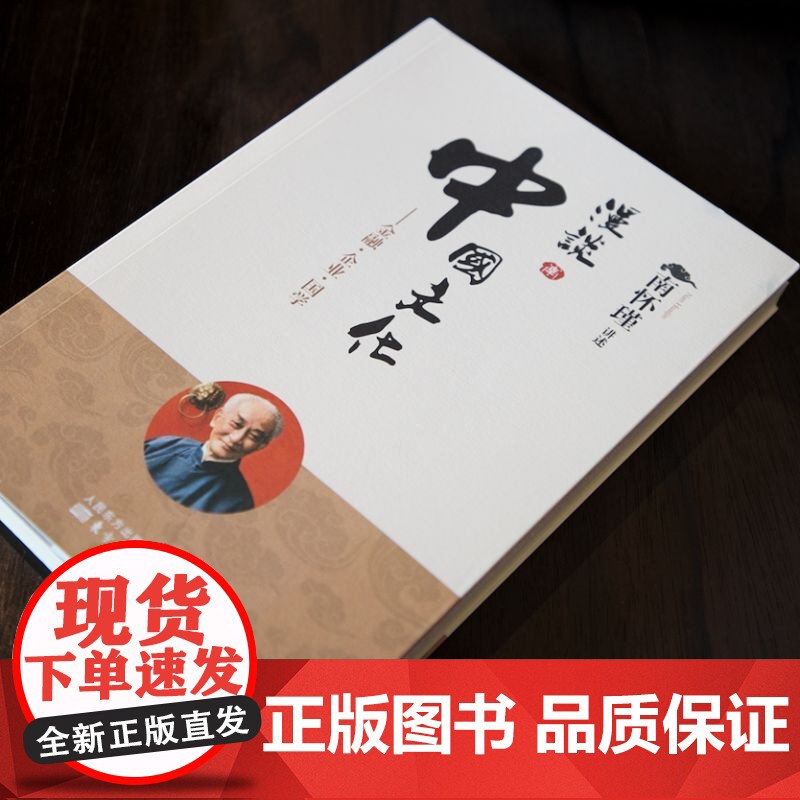 [正版]漫谈中国文化:金融·企业·国学 南怀瑾 东方出版社 正版书籍高清大图