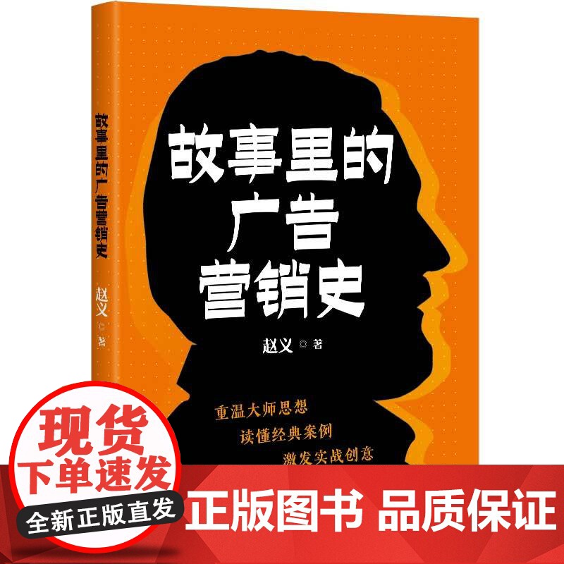 正版新书 故事里的广告营销史 赵义 清华大学出版社 广告 市场营销 商业史高清大图