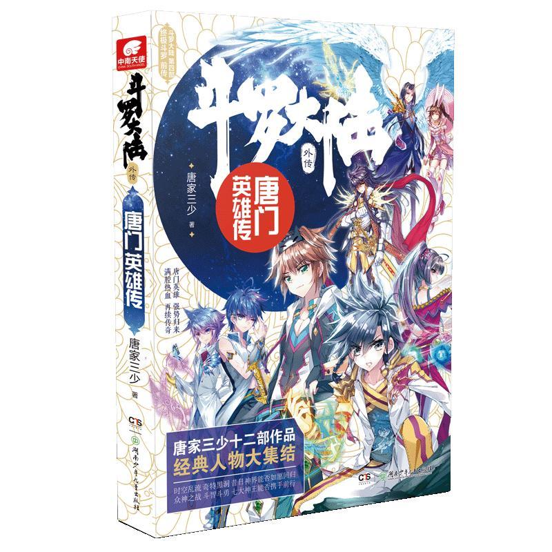 正版新书】斗罗大陆外传 唐门英雄传唐家三少9787556229987