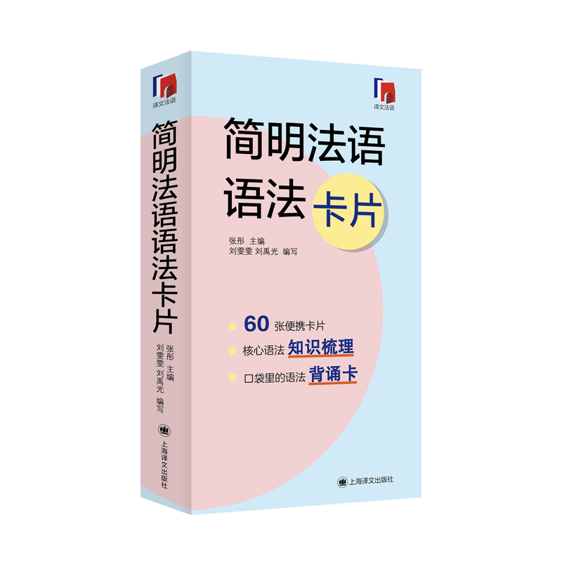 [正版]法语动词变位记忆卡片简明法语语法卡片 译文法语系列外语学习独立卡片全彩印刷方便携带随时随地学结典型难点 上高清大图