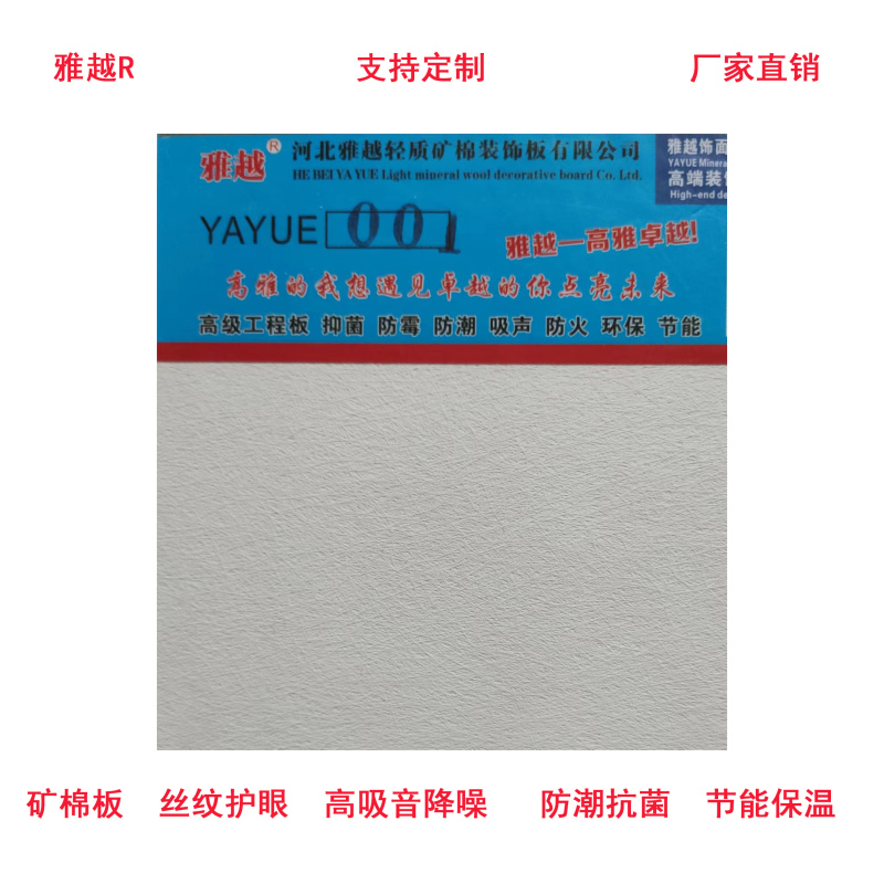 雅越矿棉板丝纹护眼600x600x14mm/片含龙骨包安