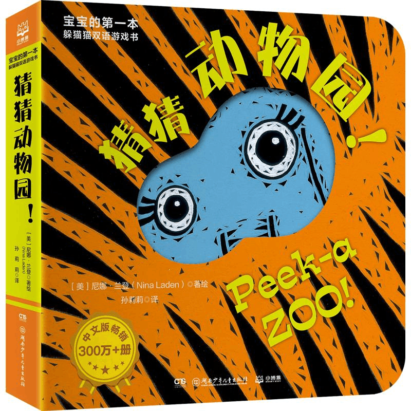 醉染图书宝宝的本躲猫猫双语游戏书 猜猜动物园!9787556268078图片