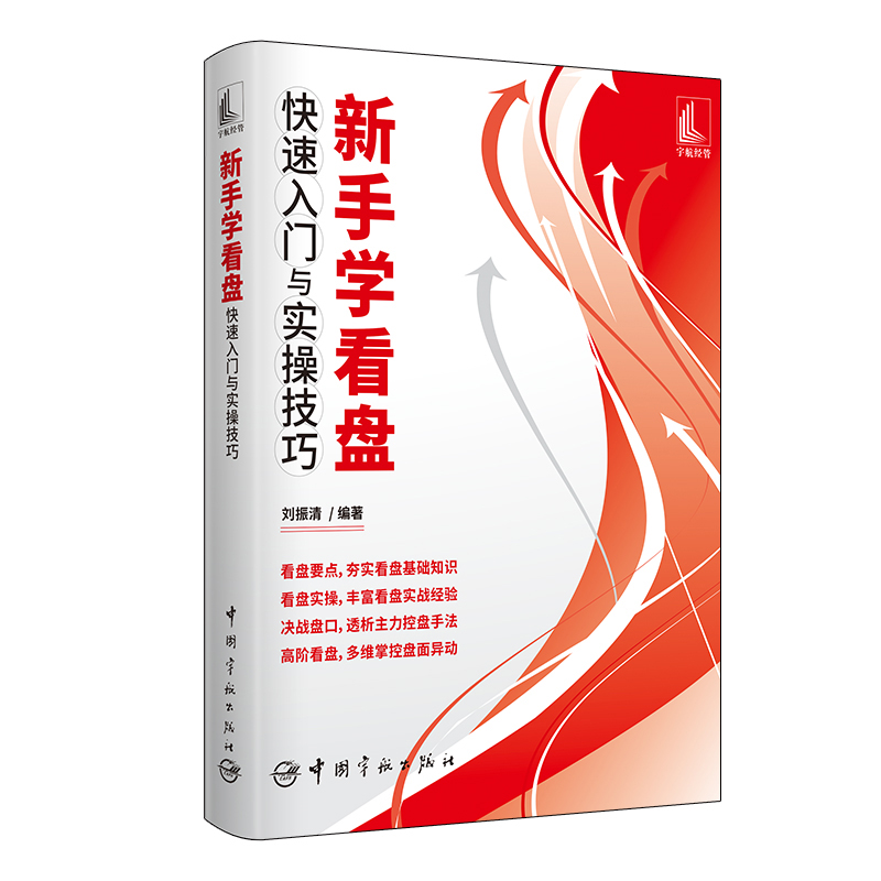 [醉染正版]正版 新手学看盘快速入门与实操技巧 股票入门基础知识 金融股票书籍个人理财 新手炒股看盘方法理财书籍新手入门高清大图