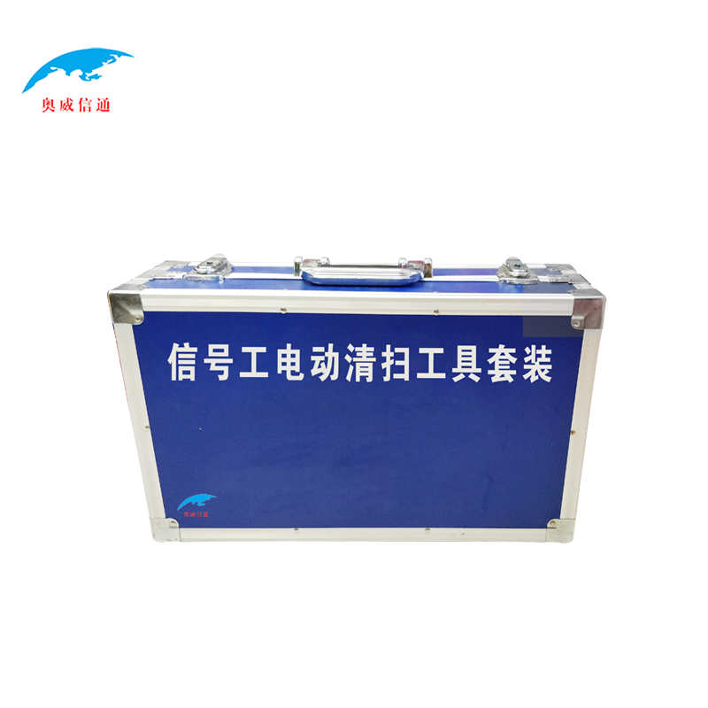 奥威信通 清扫套装/清洁工作组/清扫工具套装/除锈除油套装（含工具箱）高清大图