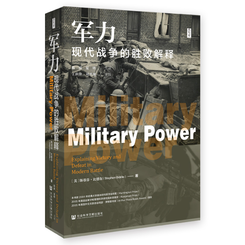 [正版]军力 现代战争的胜败解释 思想会丛书 美 斯蒂芬比德尔著 社会科学军事类书籍 社会科学文献出版社 凤凰书店 书籍高清大图