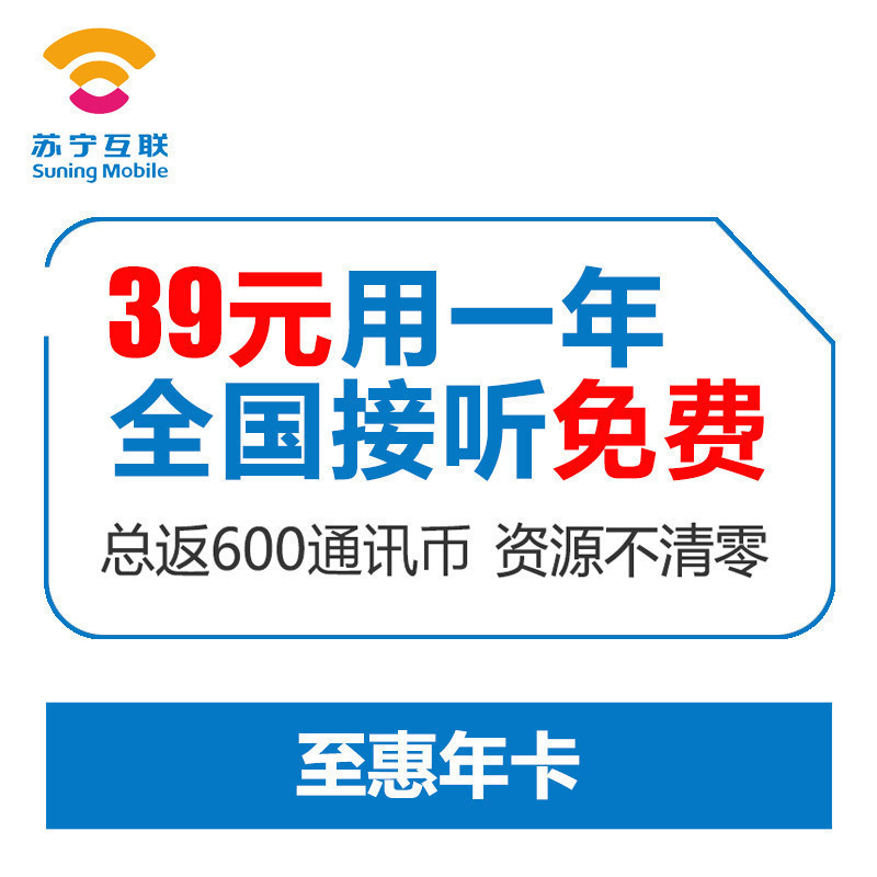 苏宁互联电信网络至惠年卡 年费39元版高清大图