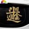 舒适主义进宝车贴日进斗金创意文字新年春节抖音捞也都掂汽车后档贴纸 日进斗金[28cm]