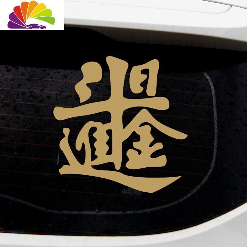 舒适主义进宝车贴日进斗金创意文字新年春节抖音捞也都掂汽车后档贴纸
