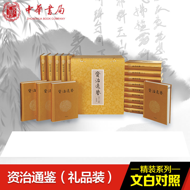 [M]资治通鉴(文白对照礼品装)(共18册布面豪华精装)(精)/(宋)司马光-9787101083897高清大图