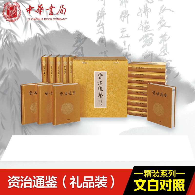 [M]资治通鉴(文白对照礼品装)(共18册布面豪华精装)(精)/(宋)司马光-9787101083897图片