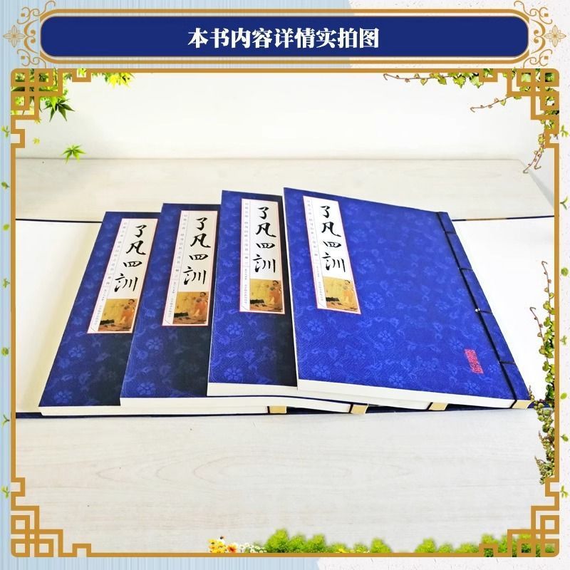 [正版] 了凡四训 原文译文注释通俗易懂字体清晰适合各界爱好者阅读收藏馈赠佛儒道教人生哲理中国哲学lzy高清大图
