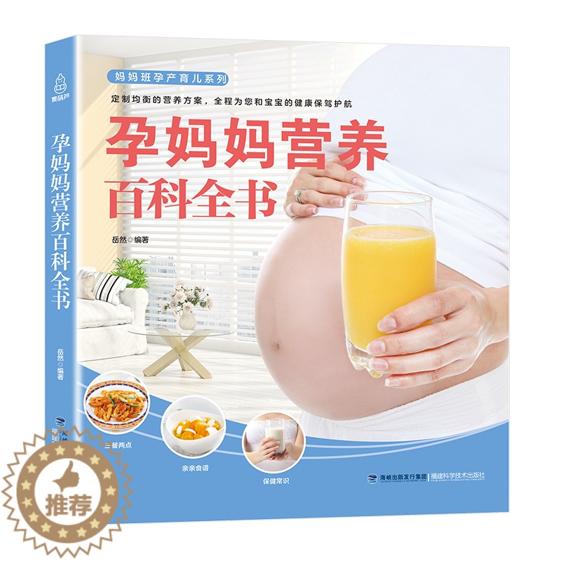 【醉染正版】正版 孕妈妈营养百科全书 岳然 著 备孕怀孕营养餐 孕妇菜谱 孕妇营养书籍 怀孕营养餐 怀孕营养菜谱