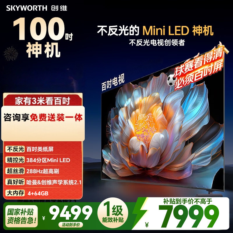 创维电视100A4F miniled 100吋巨幕类纸屏 288Hz超高刷电视机 100英寸 家电国家补贴