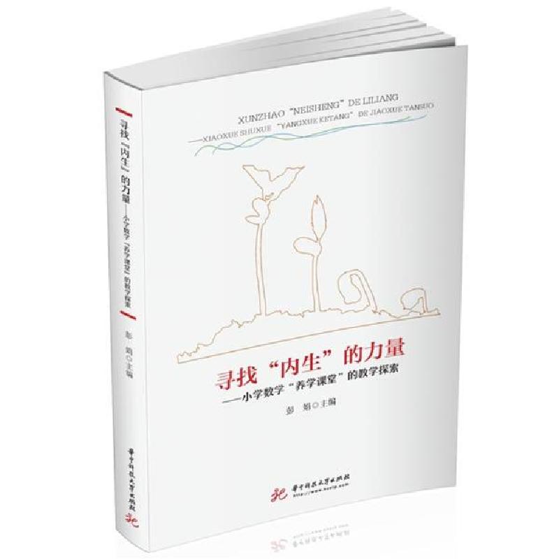 正版新书]寻找“内生”的力量:小学数学"养学课堂"的教学探索彭娟9高清大图