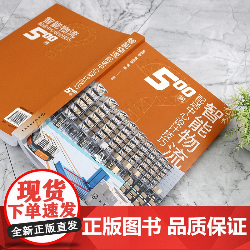 智能物流配送中心设计技巧500问 智能物流配送系统设计流程要点实例 物流装备制造 仓储配送系统设计 现代化物流技术 物流高清大图