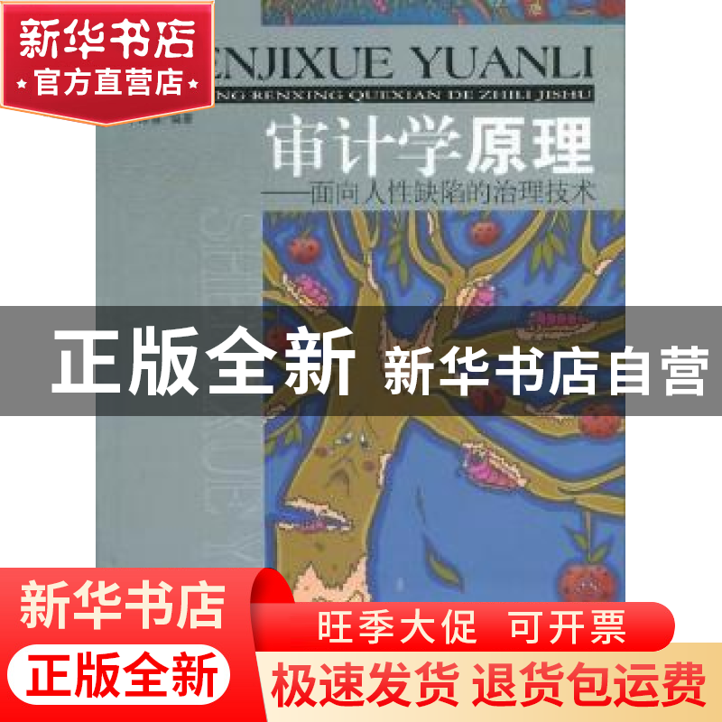 正版 审计学原理:面向人性缺陷的治理技术 李寿喜编著 经济管理高清大图